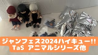 【ハイキュー】ジャンフェス2024 TaSの可愛いアニマルグッズ！ [upl. by Enetsirhc706]