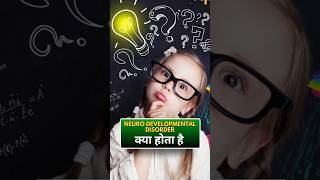 Neuro Developmental Disorder क्या होता है autism adhd shorts kids doctor ytshorts [upl. by Aihcela]