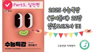 2025 수능특강 영어듣기 22강 실전 모의고사 1회 [upl. by Bayer]