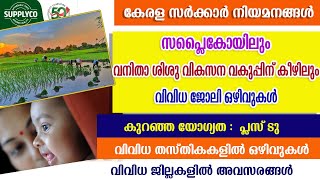 സപ്ലൈകോയിലും വനിതാ ശിശു വികസന വകുപ്പിന് കീഴിലും വിവിധ ജോലി ഒഴിവുകൾ SupplycoWCDFHC jobsGovt jobs [upl. by Nohtanhoj]