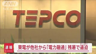 東電、他社から今年2回目の「電力融通」残暑で逼迫【スーパーJチャンネル】2024年9月11日 [upl. by Rosenzweig253]