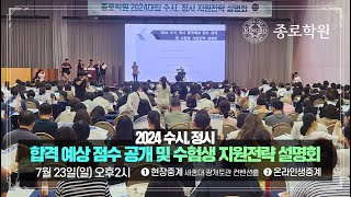 종로학원 2024 수시정시 합격예상점수 공개 및 수험생 지원전략 설명회 [upl. by Benson]