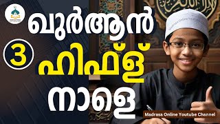 മൂന്നാം ക്ലാസിന് നാളെ ഖുർആൻ amp ഹിഫ്ള്  Madrasa Online Class 3 Quran amp Hifz Tomorrow Model question [upl. by Enyala828]