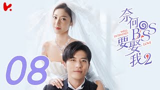 ENG SUB Well Intended Love S2 EP08  Xu Kai Cheng Wang Shuang [upl. by Tiffi]