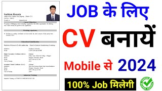 CV Kaise Banaye  CV Kaise Banaye Mobile Se  Mobile Se CV Kaise Banaye  Resume Kaise Banaye 2024 [upl. by Cherry465]