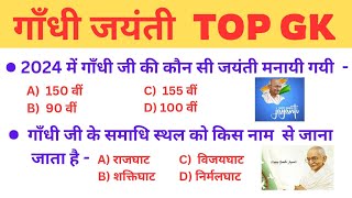 Gandhi Jayanti 2024 ll गाँधी जयंती 2024 ll Gandhi Jayanti Quiz ll Most Important ll MCQ [upl. by Bekha]