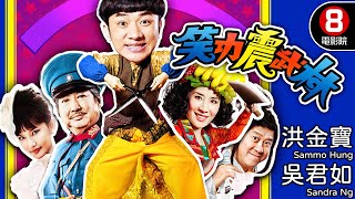 王晶、姜國民導演 喜劇功夫電影｜笑功震武林 Princess and 7 Kung Fu Masters｜洪金寶｜吳君如｜鄭中基｜曾志偉｜8號電影院 HK Movie｜粵語中字｜晶典香港電影 [upl. by Gans]