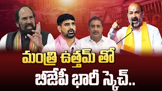 మంత్రి ఉత్తమ్ తో బీజేపీ భారీ స్కెచ్  BJPs huge sketch with Uttam Kumar Reddy  Volga news [upl. by Dolan727]