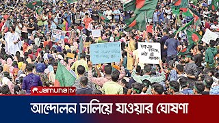 ‘শহীদের রক্তের উপর কোনো সংলাপ হবে না’  Quota Movement  Jamuna TV [upl. by Levina]