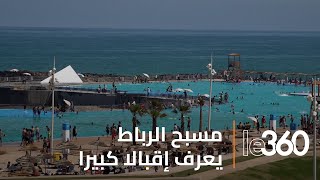 تعرفو كيف المسبح الكبير بالرباط يعيش يوميا أجواء الاستجمام [upl. by Marcello]