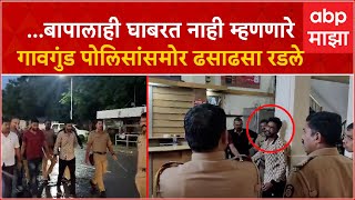 Pune Crime  बापालाही घाबरत नाही म्हणणारे गावगुंड पोलिसांसमोर ढसाढसा रडले [upl. by Ratha]