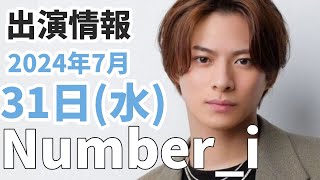 【Numberi最新情報】2024年7月31日水TV出演＆雑誌掲載情報まとめ [upl. by Anual171]