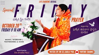 శుక్రవారం ప్రత్యేక ప్రార్థన Friday Special Prayer Oct 20th 2023  SisShaila Paul [upl. by Beauchamp246]