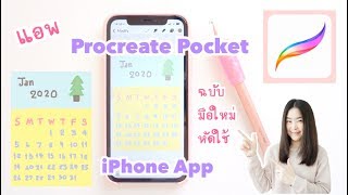 รีวิว แอพ Procreate Pocket แอพวาดรูป ในไอโฟน ใช้ทำปฎิทินน่ารักๆ  App Procreate Pocket ใน iPhone [upl. by Chandos672]