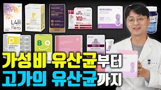 가성비 좋은 유산균부터 고가의 유산균까지 총정리 해봤습니다 나에게 잘 맞는 유산균을 고르는 기준은 [upl. by Rintoul]