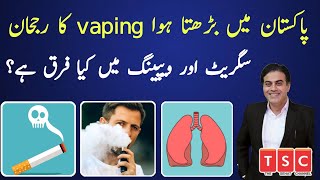 Vaping Vs Cigarette Smoking  Vaping Electric Cigarette K Nuqsanat In Urdu  Vaping Side Effects [upl. by Butte]