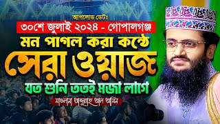 মন পাগল করা কন্ঠে আব্দুল্লাহ আল আমিনের ওয়াজ  Abdullah Al Amin waz  আব্দুল্লাহ আল আমিন [upl. by Atronna601]