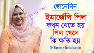 ইমার্জেন্সি পিল কখন খেতে হয়  Birth Control Pills  Emergency Pill  Bangla Health tips [upl. by Marthe]