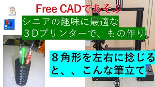 フリーキャドーの多角形を加算ラセンを使ってユニークな筆立てを３Dプリンターで造形してみました。 [upl. by Rasec729]