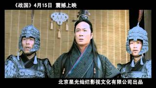 《战国》预告片 quotThe Warring Statesquot Trailer [upl. by Assen130]