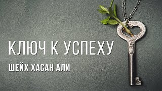 Ключ к Успеху  Шейх Хасан Али [upl. by Safoelc829]