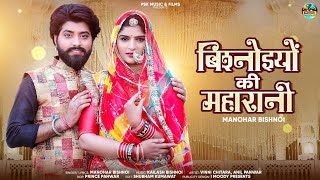 New Rajasthani Song 2023  Bishnoiyo Ki Maharani  Manohar B  viral Song instagram New Marwadi Song [upl. by Olympe]