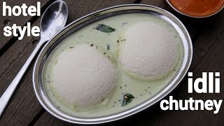 hotel style idli chutney  इडली चटनी की विधि  how to make hotel style idli chutney [upl. by Cheri58]