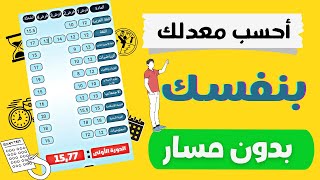 طريقة سهلة لسحاب معدل العام للدورة 2024  نقطة المراقبة المستمرة  جميع المستويات [upl. by Annocahs882]