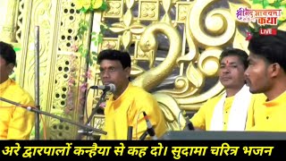 Are dwar paalon kanhaiya se kah do Sudama charitra bhajan Shreemad bhagwat katha [upl. by Previdi503]