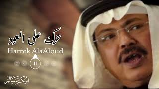 حرك على العود Harrek AlaAloud  أبوبكر سالم Abu Baker Salem [upl. by Nadabus]