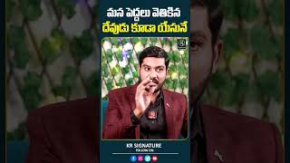 మన పెద్దలు వెతికిన దేవుడు కూడా యేసునే  Pastor Kiran Paul  Journalist Kranthi  KR Signature [upl. by Yendor]