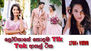 Lochana Jayakodi Tik Tok ලෝචනාගේ හොදම ටික [upl. by Reizarf]