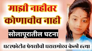 EP 1158 घरासमोरच घटस्फोटित प्रेयसीची प्रियकराने केली हत्या  सोलापूर येथील घटना by dsd [upl. by Eardna497]