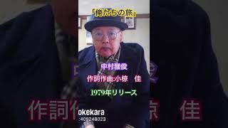 小椋佳さん、作詞作曲に載せて中村さんが見事に歌ってました❗️僕のも聴いてね‼️ [upl. by Lehcnom]