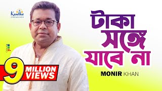 Monir Khan  Taka Songe Jabena  টাকা সঙ্গে যাবেনা  Official Music Video [upl. by Buttaro500]