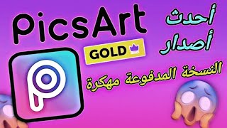 تحميل برنامج بيكسارت  picsart النسخة المدفوعة 2022 للاندرويد مجانا [upl. by Colon]