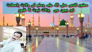 Huzoor e Aqdas صلی اللہ علیہ وسلم Ki Wiladat Baa Saadat Or Bachpan Main Barkat e Nabowat Ka Zahoor [upl. by Attayek]