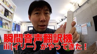 瞬間音声翻訳機iliイリー）がやってきた！ [upl. by Wolfie]