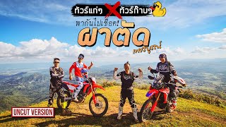 ทัวร์แก่ๆ x ทัวร์ก๊าบๆ พากันไปเชือด ผาตัด เพชรบูรณ์  Viewfinder มั่นใจไทยเที่ยว EP25 [upl. by Sheply454]