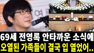 가수 전영록 칠순 앞두고 결국 안타까운 끝내 하늘이 무심하다 [upl. by Keeler]