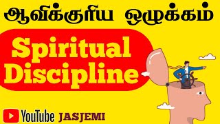 ஆவிக்குரிய ஒழுக்கம்  Spiritual Discipline Tamil Christian Message JasJemi [upl. by Kcirddot]