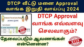 DTCP Approval வாங்க எவ்வளவு செலவாகும் 2024  HOW TO GET DTCP APPROVAL PLOT dtcp plot [upl. by Melena]