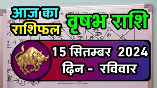 वृषभ राशि 15 सितम्बर 2024  Vrishabh Rashifal 15 September  Vrishabh Rashi Aaj Ka Vrishabh Rashi [upl. by Dorsey259]