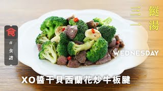 【三餸一湯】XO醬干貝西蘭花炒牛板腱 [upl. by Marek]