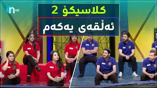 Clasico  Alqay 1 Season2  کلاسیکۆ  ئەڵقەی یەکەم وەرزی دووەم [upl. by Efron]