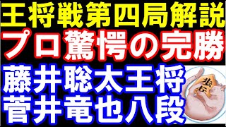 【王将戦第4局棋譜解説】藤井聡太王将ｰ菅井竜也八段 プロ「敗因不明」 第73期ALSOK杯王将戦七番勝負第四局 主催：毎日新聞社、スポーツニッポン新聞社、日本将棋連盟 [upl. by Fatimah]