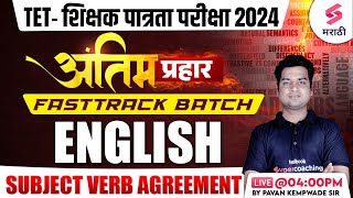 TET शिक्षक पात्रता परीक्षा 2024  English Grammar  Subject Verb Agreement MAHA TET 2024 Kempwade [upl. by Joshua927]