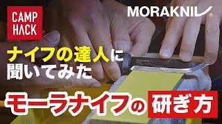 【専門家に聞いた】モーラナイフ研ぎ方。キャンプ前後メンテナンスが肝心！ [upl. by Thurmann]