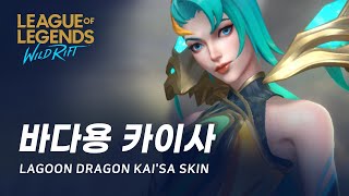 와일드 리프트 바다용 카이사 스킨 살펴보기  Lagoon Dragon KaiSa Skin Spotlight [upl. by Fulbright803]