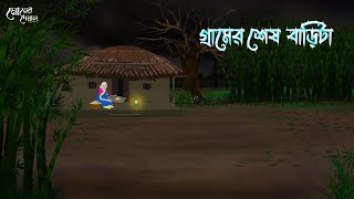 গ্রামের শেষ বাড়িটা  Bengali Moral Stories  Cartoon  Haunted  Horror Animation  Momer Deya [upl. by Lethia]